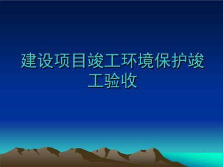 辛集建設(shè)項(xiàng)目竣工環(huán)保驗(yàn)收《環(huán)境影...