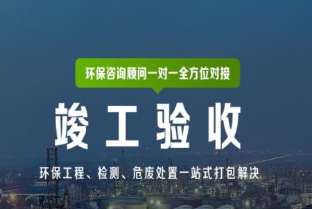 辛集環(huán)評(píng)驗(yàn)收公司環(huán)保驗(yàn)收規(guī)范、模...