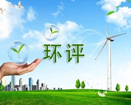 環(huán)評報(bào)告